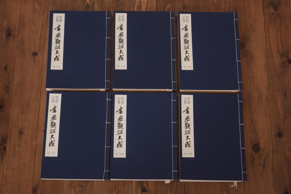 書画題跋大成　25冊(1〜15巻・解説)　省心書房(中国書道)(R-036394)