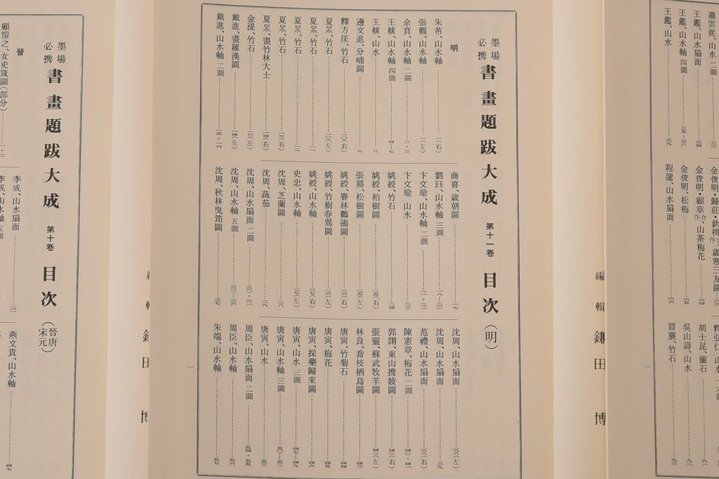 書画題跋大成　25冊(1〜15巻・解説)　省心書房(中国書道)(R-036394)