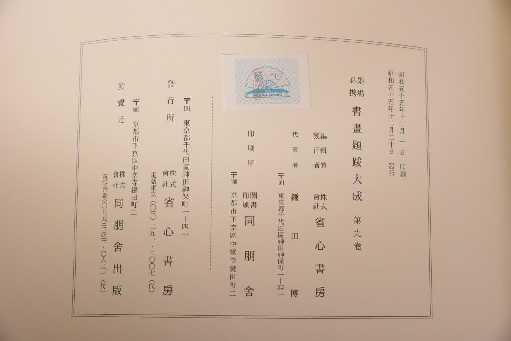 書画題跋大成　25冊(1〜15巻・解説)　省心書房(中国書道)(R-036394)
