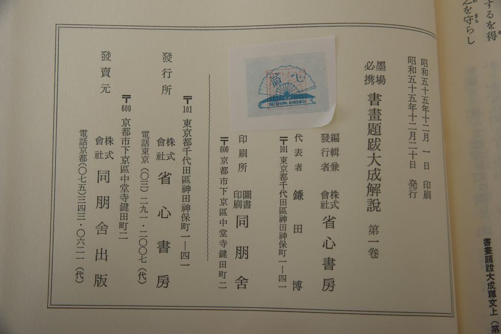 書画題跋大成　25冊(1〜15巻・解説)　省心書房(中国書道)(R-036394)
