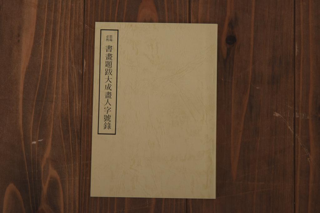 書画題跋大成　25冊(1〜15巻・解説)　省心書房(中国書道)(R-036394)