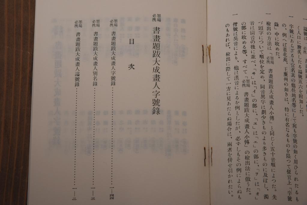 書画題跋大成　25冊(1〜15巻・解説)　省心書房(中国書道)(R-036394)