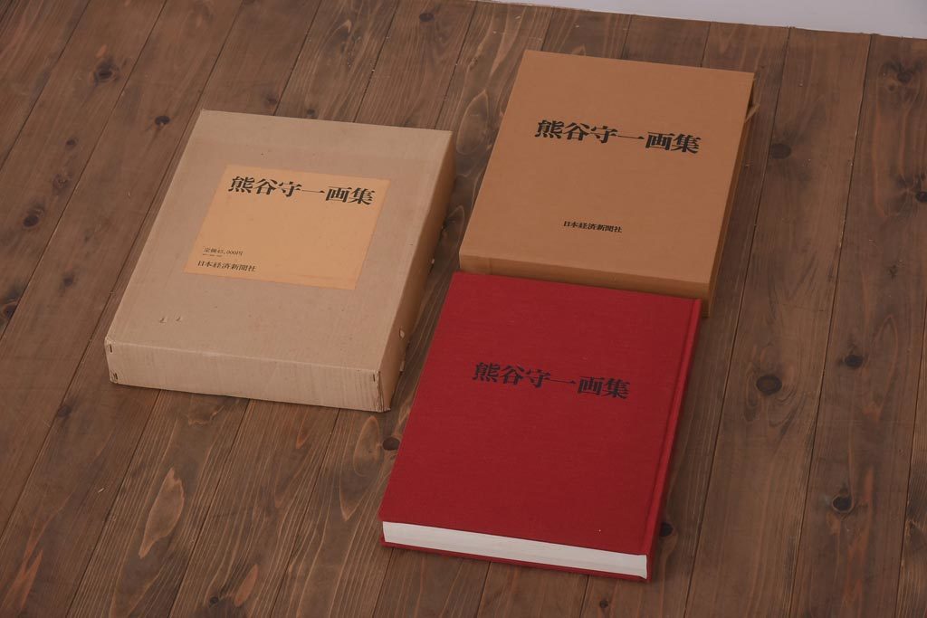 昭和49年　熊谷守一画集　限定版　限定1300部(定価約45,000円)(図録、古書)(R-036236)