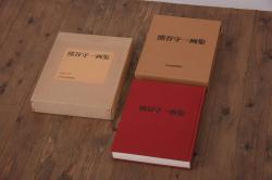 昭和49年　熊谷守一画集　限定版　限定1300部(定価約45,000円)(図録、古書)(R-036236)