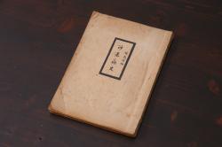 昭和初期　沙基痛史(六二三事件)　中国古書(R-036961)