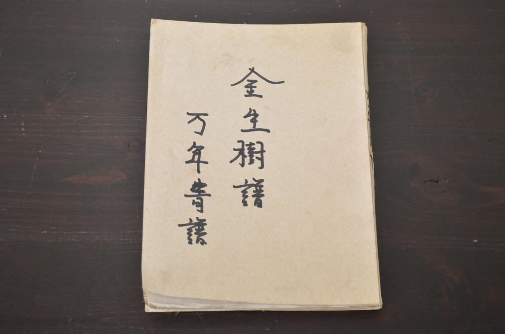 金生樹譜　万年青譜　長生舎主人著　絵入り(古書、和本)(R-045442)