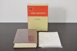 昭和43年　沖縄方面陸軍作戦　防衛庁防衛研修所戦史室著　朝雲新聞社(古書、和書、写真入、古地図)(R-045876)