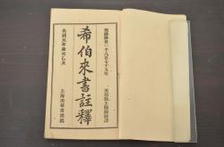 中国　清代　光諸元年　希伯来書註釋　ヘブライ人への手紙(古書、聖書、上海)(R-046761)