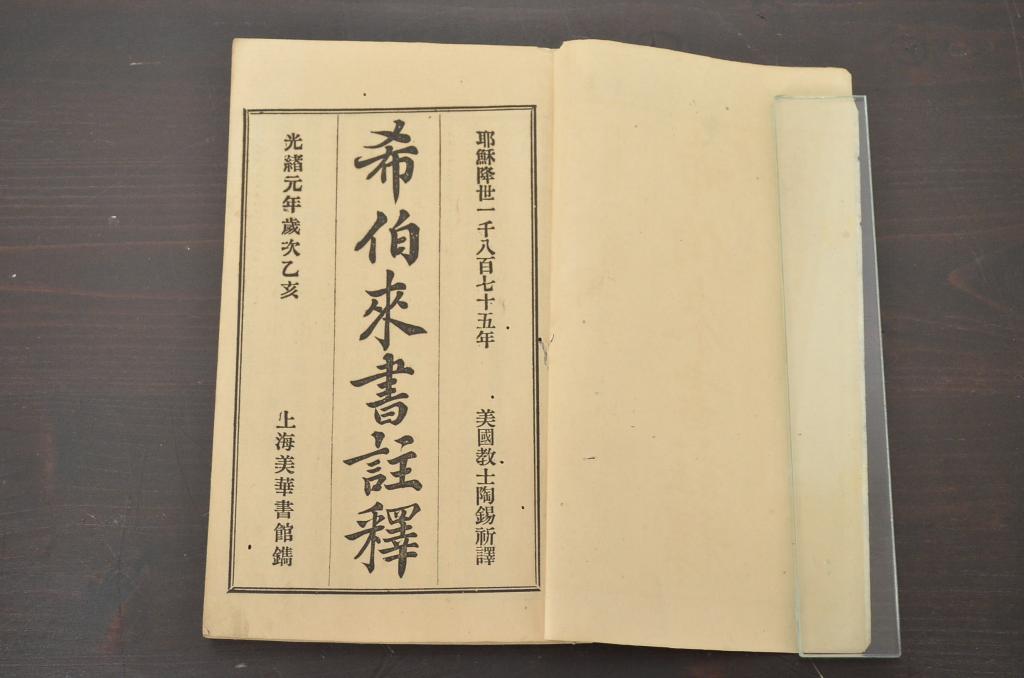 中国　清代　光諸元年　希伯来書註釋　ヘブライ人への手紙(古書、聖書、上海)(R-046761)