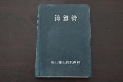 昭和4年　鑄鐵管(鋳鉄管)　釜石鉱山　写真入　古書　非売品(R-046370)