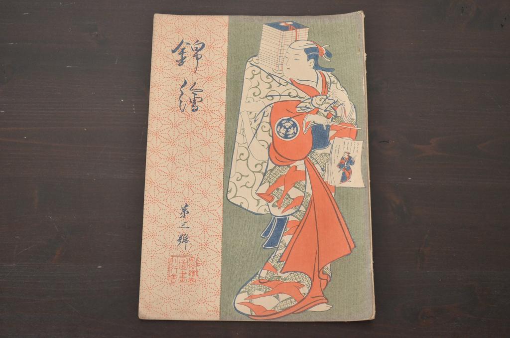 大正6年　錦絵　第三号　風俗絵巻図画刊行会錦絵部(浮世絵、和本、古書、版画)五渡亭国貞　勝川春章　磯田湖龍斎(R-045889)