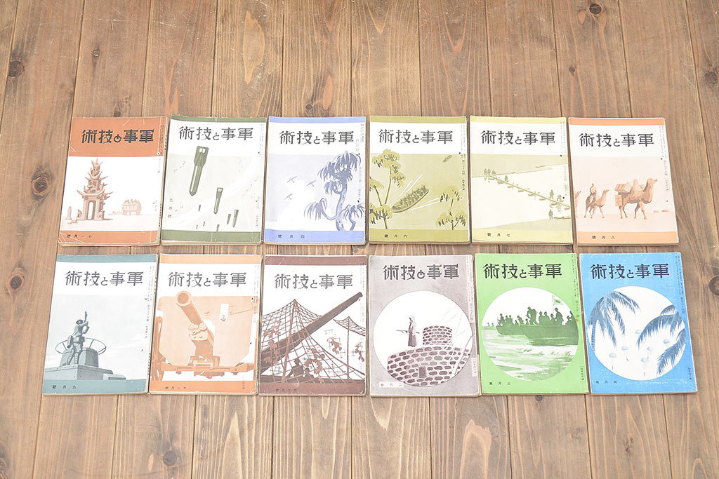 昭和15〜17年　軍事と技術12冊(旧日本軍、古書、軍事資料)(R-046557)