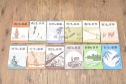 昭和15〜17年　軍事と技術12冊(旧日本軍、古書、軍事資料)(R-046557)