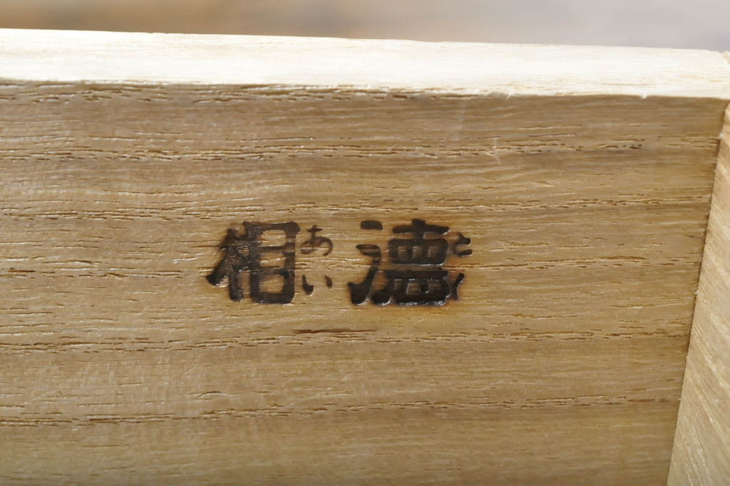 中古　東京の伝統工芸　桐の名門相徳(あいとく)　桐箪笥　引き出しの透かしの意匠が粋なチェスト(並厚、桐たんす、引き出し、着物箪笥、衣装箪笥、和タンス)(R-061405)