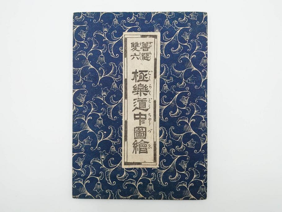 江戸期　善悪双六　極楽道中図絵　算柎　すごろく(木版画、仏教)(R-083685)
