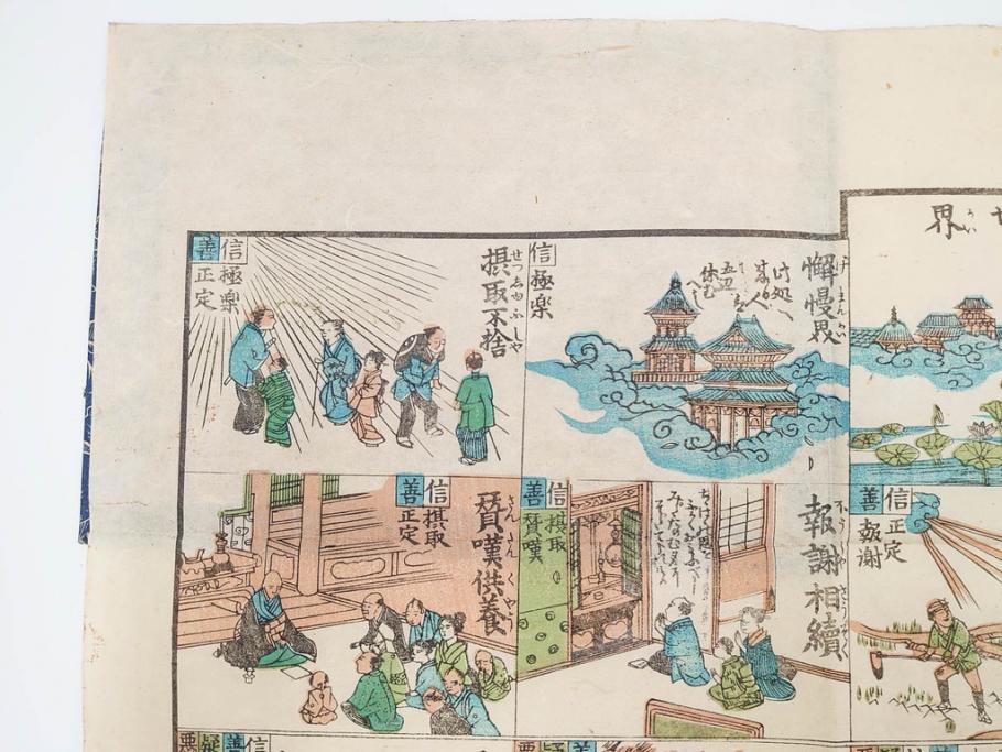 江戸期　善悪双六　極楽道中図絵　算柎　すごろく(木版画、仏教)(R-083685)