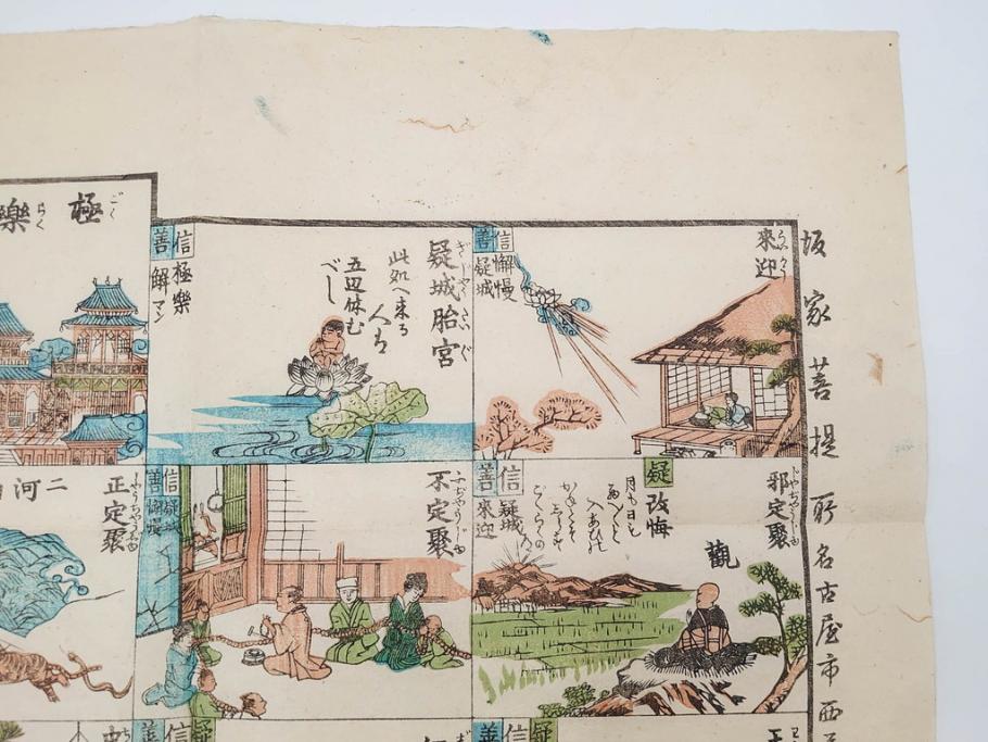 江戸期　善悪双六　極楽道中図絵　算柎　すごろく(木版画、仏教)(R-083685)