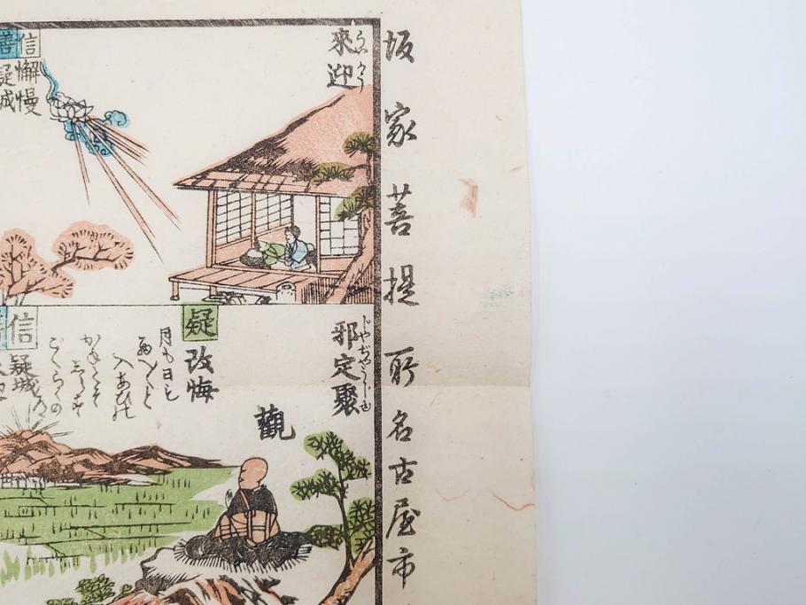 江戸期　善悪双六　極楽道中図絵　算柎　すごろく(木版画、仏教)(R-083685)