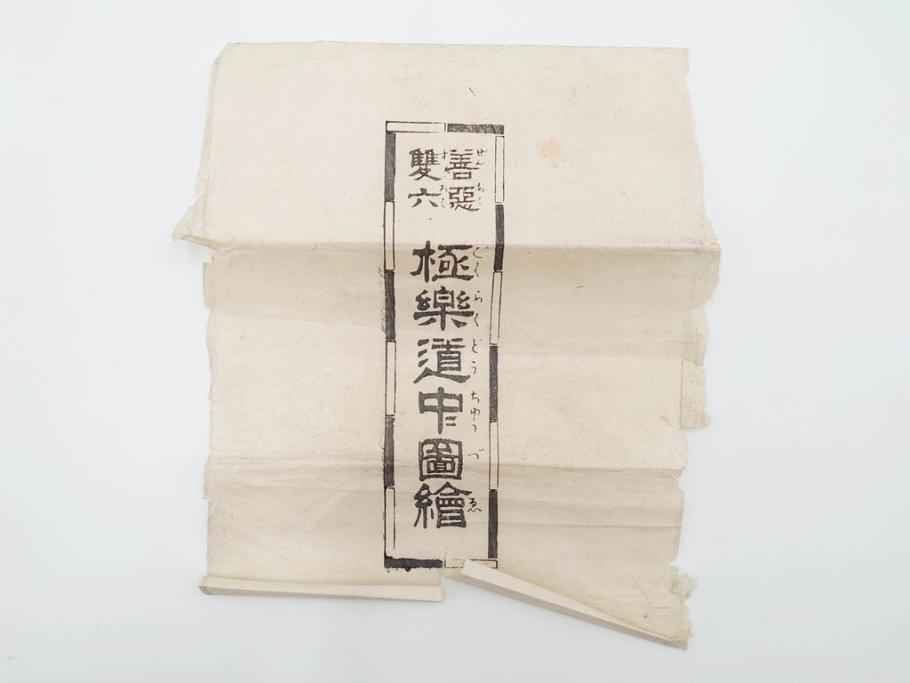 江戸期　善悪双六　極楽道中図絵　算柎　すごろく(木版画、仏教)(R-083685)