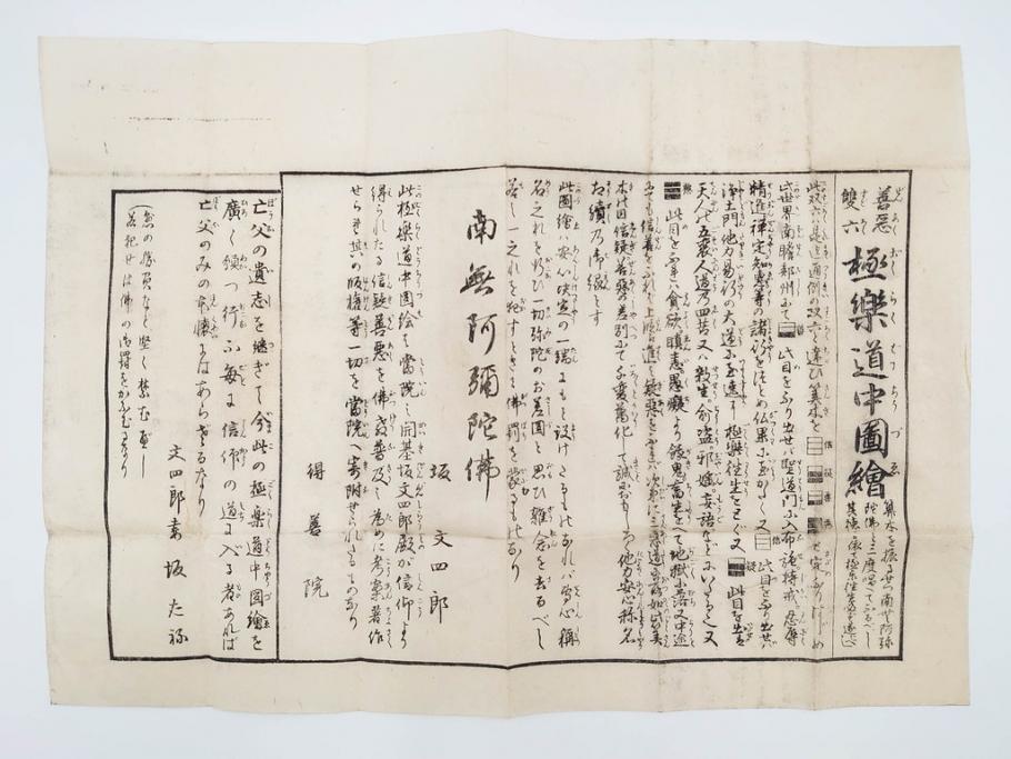 江戸期　善悪双六　極楽道中図絵　算柎　すごろく(木版画、仏教)(R-083685)