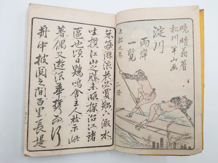 江戸期　暁晴翁著　松川半山画　淀川両岸一覧　上り船の部　上下 2冊揃(木版画、地誌、古書、和本)(R-083687)　