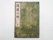 江戸〜明治期　諸體心経(諸体心経)　和本(般若心経、仏教、古書)(R-083688)