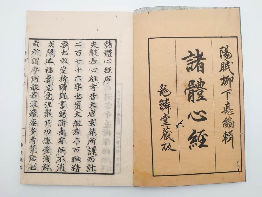 江戸〜明治期　諸體心経(諸体心経)　和本(般若心経、仏教、古書)(R-083688)