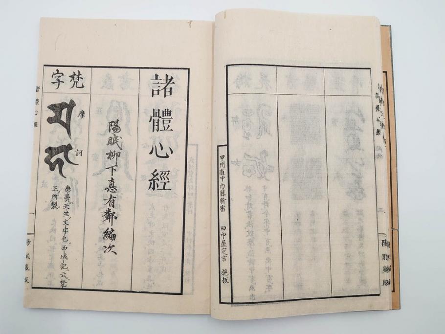 江戸〜明治期　諸體心経(諸体心経)　和本(般若心経、仏教、古書)(R-083688)