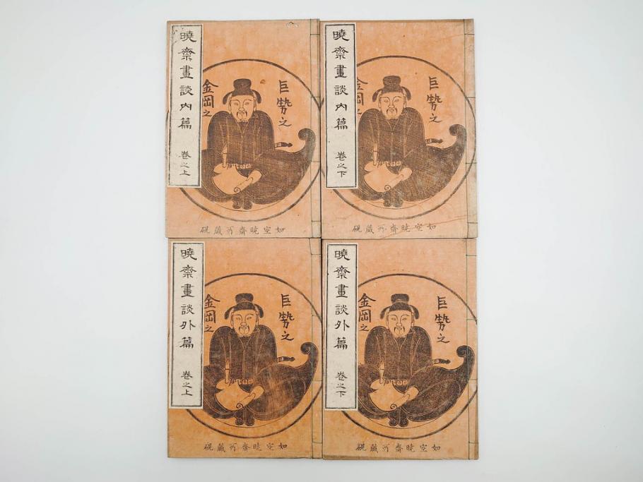 明治20年　河鍋暁斎　「暁斎画談」　内篇上下巻・外篇上下巻　4冊揃(絵画技法、妖怪、幽霊、浮世絵、木版画、葛飾北斎、喜多川歌麿、国芳、古書、和本)(R-083689)