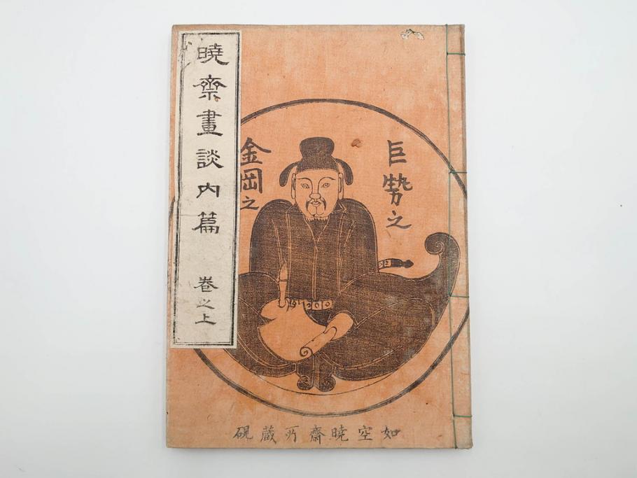 明治20年　河鍋暁斎　「暁斎画談」　内篇上下巻・外篇上下巻　4冊揃(絵画技法、妖怪、幽霊、浮世絵、木版画、葛飾北斎、喜多川歌麿、国芳、古書、和本)(R-083689)