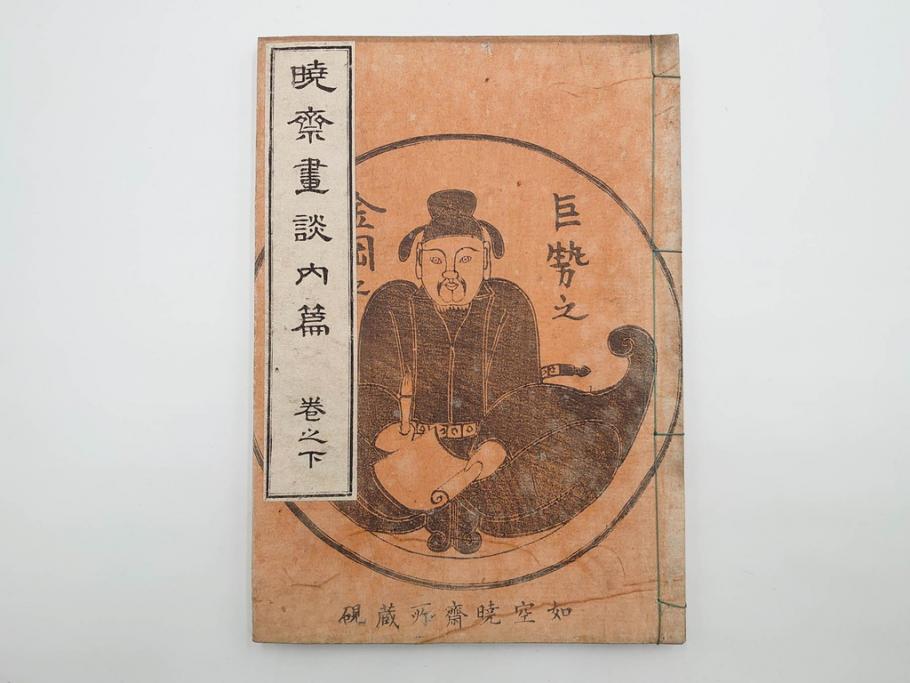 明治20年　河鍋暁斎　「暁斎画談」　内篇上下巻・外篇上下巻　4冊揃(絵画技法、妖怪、幽霊、浮世絵、木版画、葛飾北斎、喜多川歌麿、国芳、古書、和本)(R-083689)