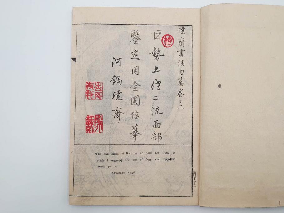 明治20年　河鍋暁斎　「暁斎画談」　内篇上下巻・外篇上下巻　4冊揃(絵画技法、妖怪、幽霊、浮世絵、木版画、葛飾北斎、喜多川歌麿、国芳、古書、和本)(R-083689)
