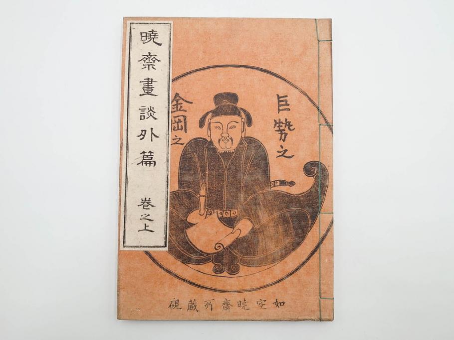 明治20年　河鍋暁斎　「暁斎画談」　内篇上下巻・外篇上下巻　4冊揃(絵画技法、妖怪、幽霊、浮世絵、木版画、葛飾北斎、喜多川歌麿、国芳、古書、和本)(R-083689)