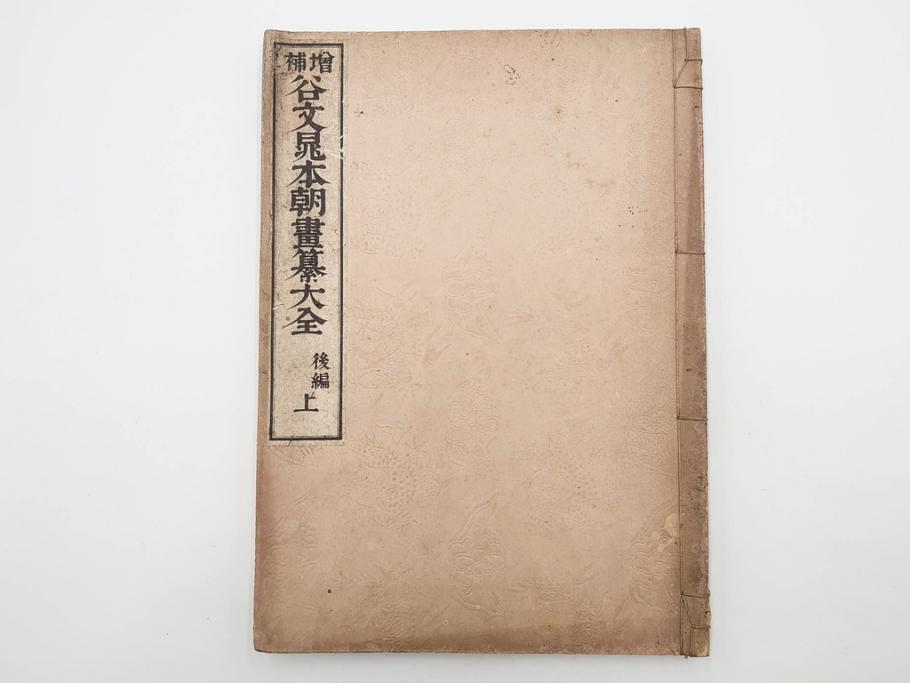 明治27年　増補　谷文晁本朝画纂大全　4冊揃(彩色木版画、古書、和本)(R-083690)　