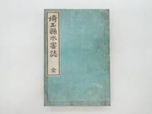 大正元年　「埼玉県水害誌」　洪水氾濫之図付き(埼玉県庁、災害、地誌、和書、古書、古本、古文書、古地図、附図)(R-077218)
