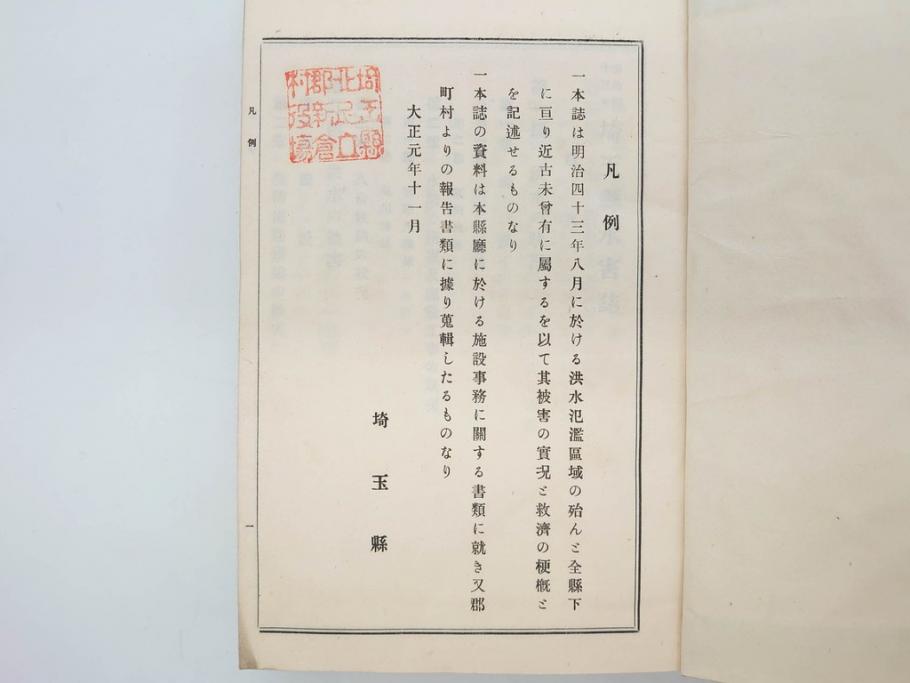 大正元年　「埼玉県水害誌」　洪水氾濫之図付き(埼玉県庁、災害、地誌、和書、古書、古本、古文書、古地図、附図)(R-077218)