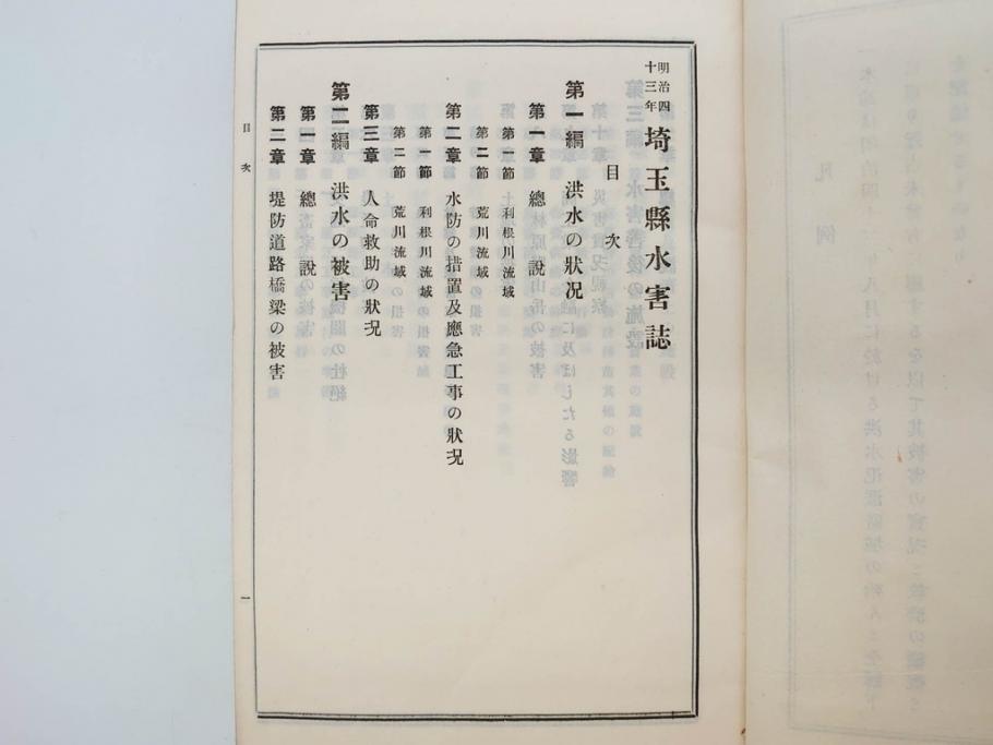大正元年　「埼玉県水害誌」　洪水氾濫之図付き(埼玉県庁、災害、地誌、和書、古書、古本、古文書、古地図、附図)(R-077218)