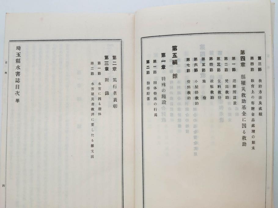 大正元年　「埼玉県水害誌」　洪水氾濫之図付き(埼玉県庁、災害、地誌、和書、古書、古本、古文書、古地図、附図)(R-077218)