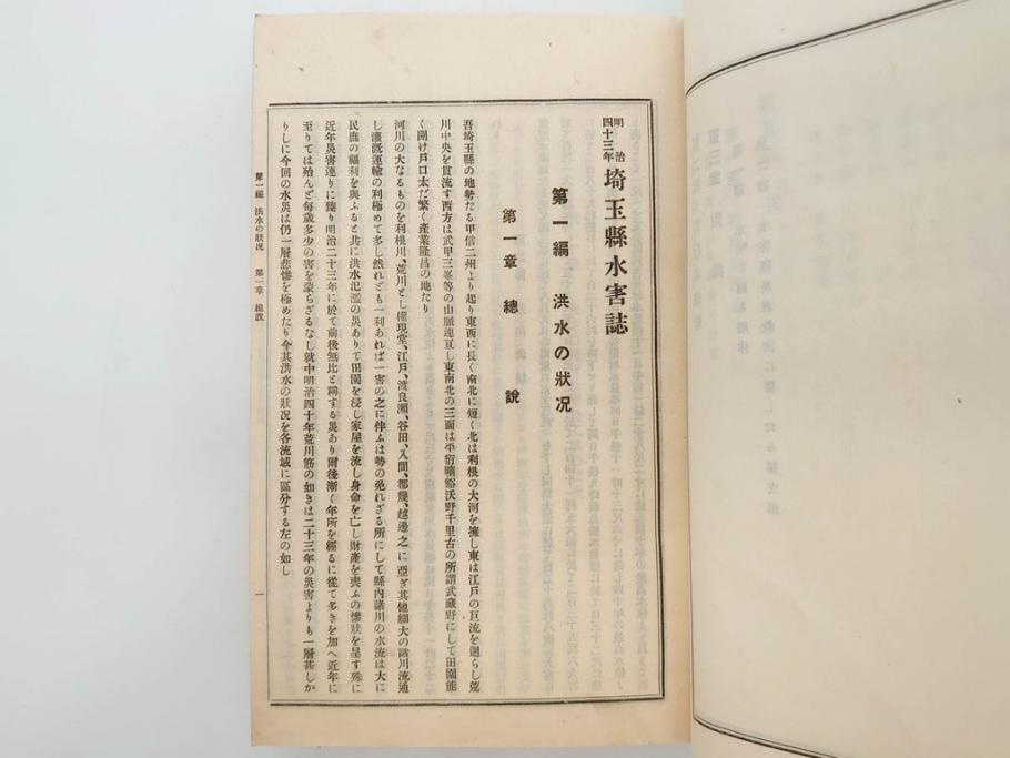 大正元年　「埼玉県水害誌」　洪水氾濫之図付き(埼玉県庁、災害、地誌、和書、古書、古本、古文書、古地図、附図)(R-077218)