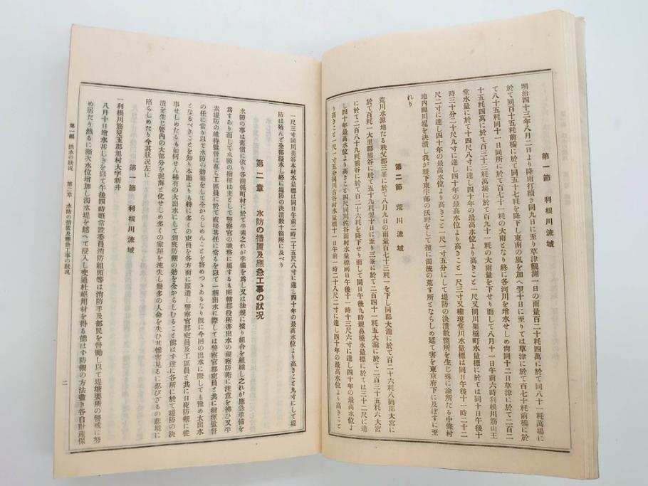 大正元年　「埼玉県水害誌」　洪水氾濫之図付き(埼玉県庁、災害、地誌、和書、古書、古本、古文書、古地図、附図)(R-077218)