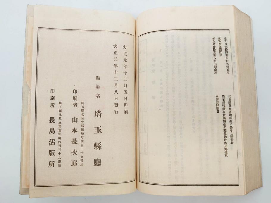 大正元年 「埼玉県水害誌」 洪水氾濫之図付き(埼玉県庁、災害