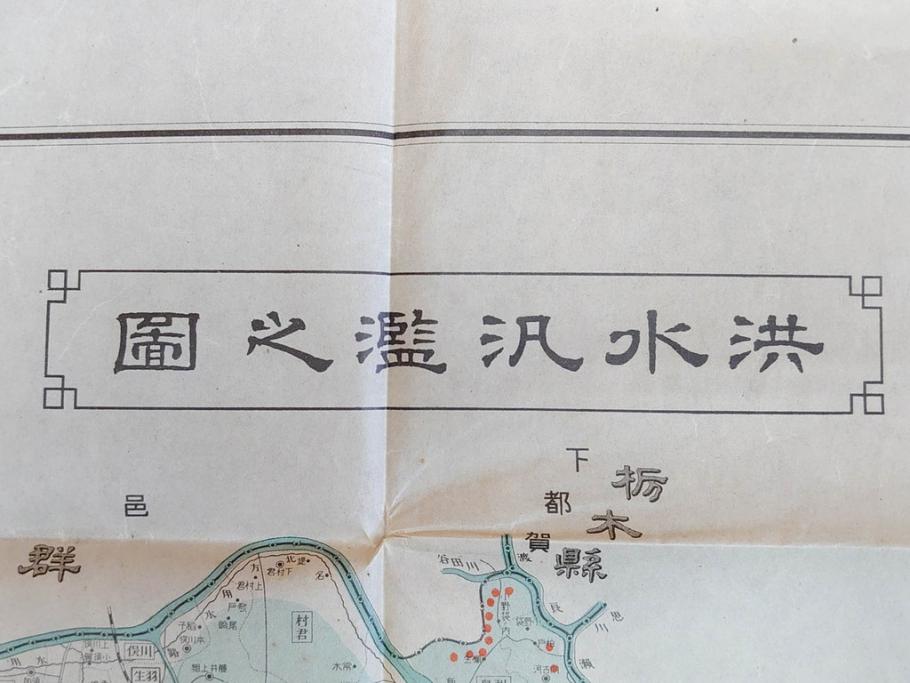大正元年　「埼玉県水害誌」　洪水氾濫之図付き(埼玉県庁、災害、地誌、和書、古書、古本、古文書、古地図、附図)(R-077218)