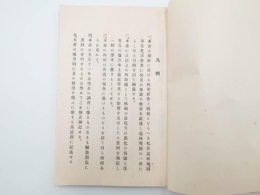 大正13年・14年　昭和2年　朝鮮総督府殖産局　朝鮮の林業　朝鮮の農業事情　朝鮮に於ける製炭事業　林業経営上模範となるべき事蹟概要　本4冊セット(古書、古本、書籍)(R-083691)