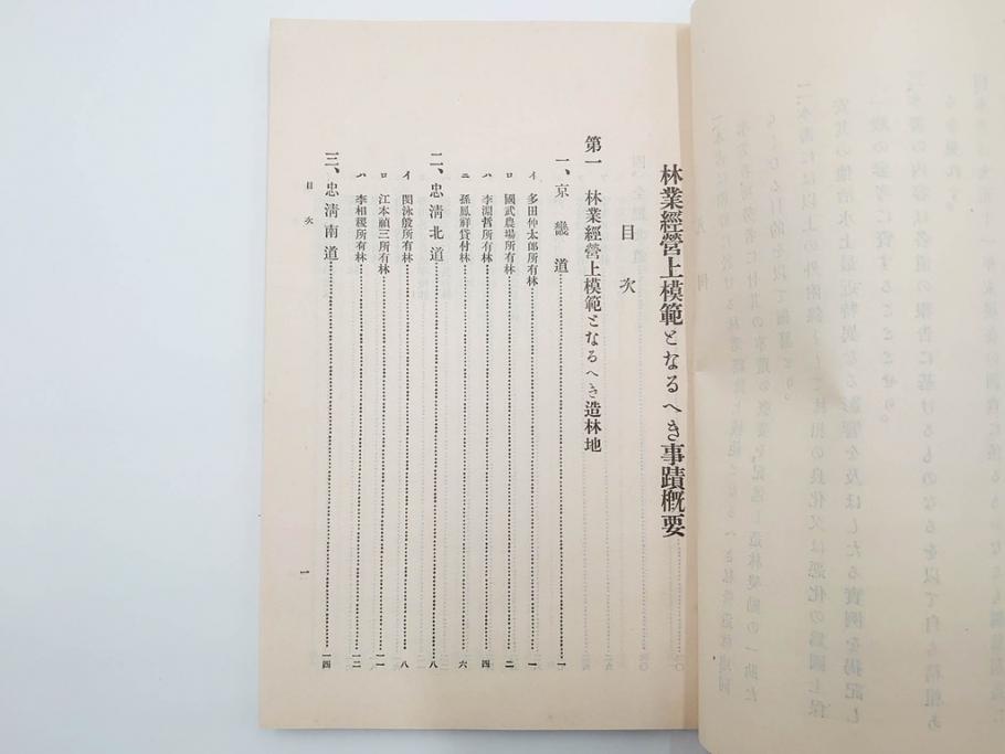 大正13年・14年　昭和2年　朝鮮総督府殖産局　朝鮮の林業　朝鮮の農業事情　朝鮮に於ける製炭事業　林業経営上模範となるべき事蹟概要　本4冊セット(古書、古本、書籍)(R-083691)