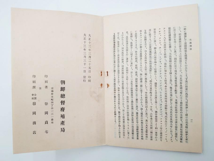 大正13年・14年　昭和2年　朝鮮総督府殖産局　朝鮮の林業　朝鮮の農業事情　朝鮮に於ける製炭事業　林業経営上模範となるべき事蹟概要　本4冊セット(古書、古本、書籍)(R-083691)