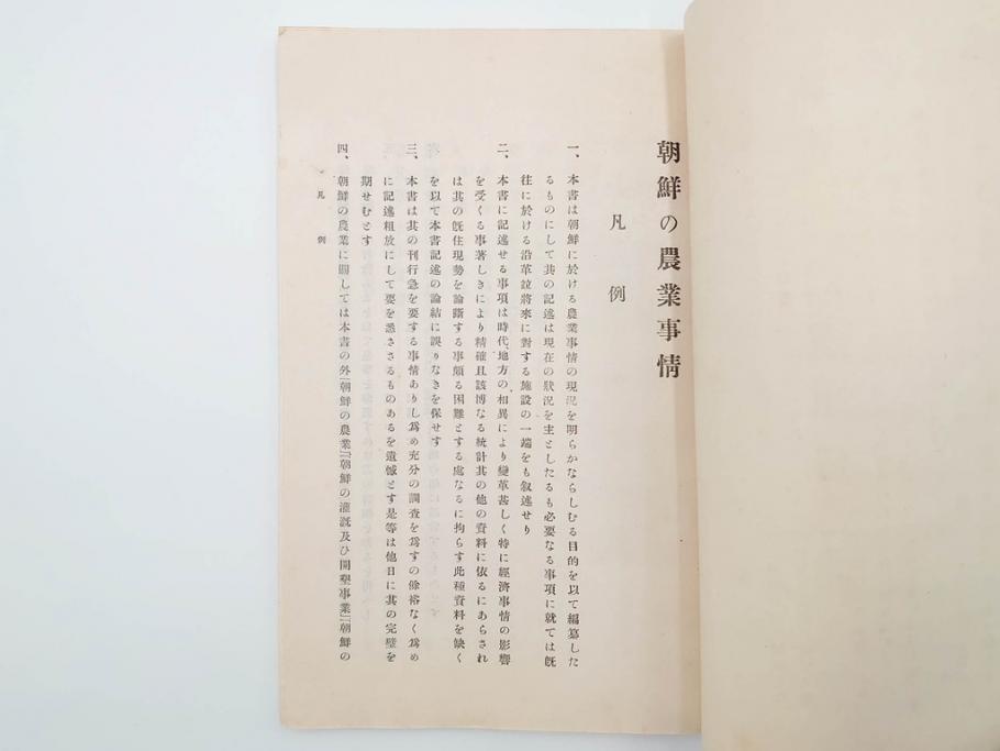 大正13年・14年　昭和2年　朝鮮総督府殖産局　朝鮮の林業　朝鮮の農業事情　朝鮮に於ける製炭事業　林業経営上模範となるべき事蹟概要　本4冊セット(古書、古本、書籍)(R-083691)