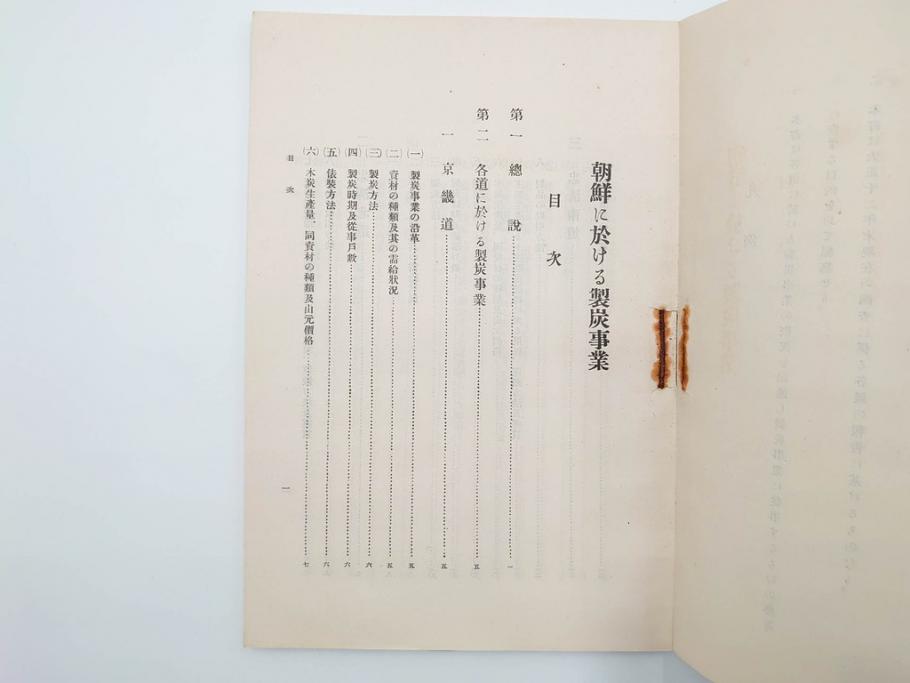大正13年・14年　昭和2年　朝鮮総督府殖産局　朝鮮の林業　朝鮮の農業事情　朝鮮に於ける製炭事業　林業経営上模範となるべき事蹟概要　本4冊セット(古書、古本、書籍)(R-083691)
