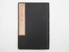 天保7年　葛飾北斎　「絵本和漢誉」　浮世絵　木版画(武者絵、英雄、画狂老人卍筆、古書)(R-083694)　