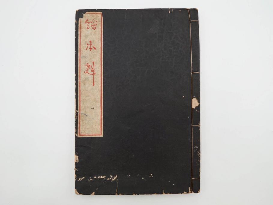 天保7年　葛飾北斎　「和漢絵本魁」　浮世絵　木版画(武人、画本魁、妖怪、画狂老人卍筆、古書、和本)(R-083695)