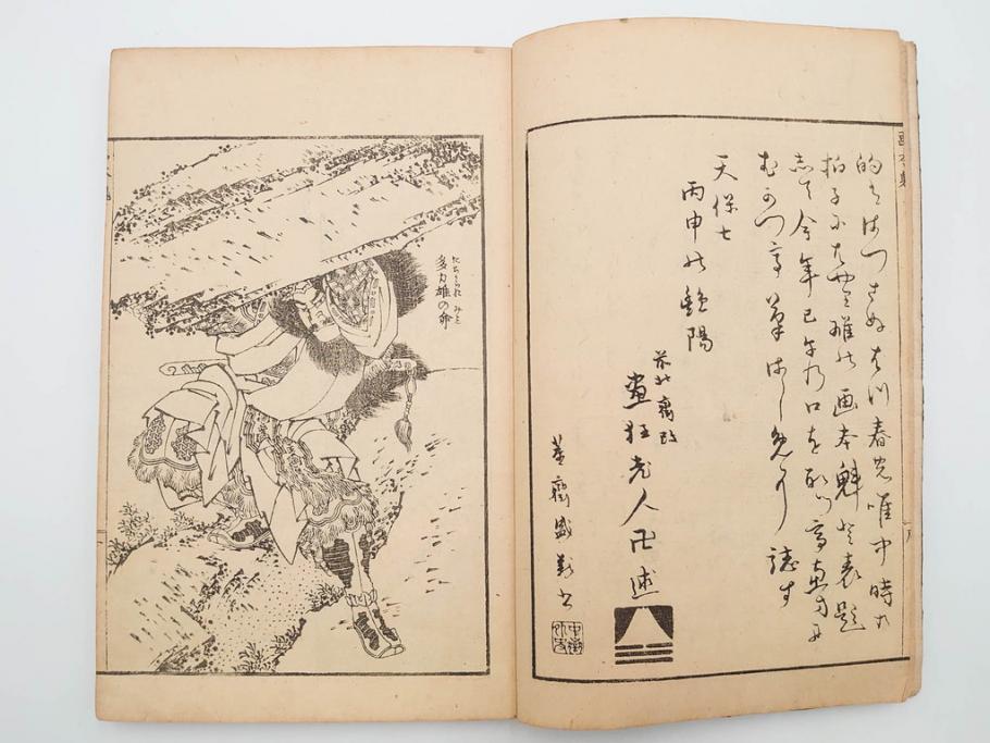 天保7年　葛飾北斎　「和漢絵本魁」　浮世絵　木版画(武人、画本魁、妖怪、画狂老人卍筆、古書、和本)(R-083695)